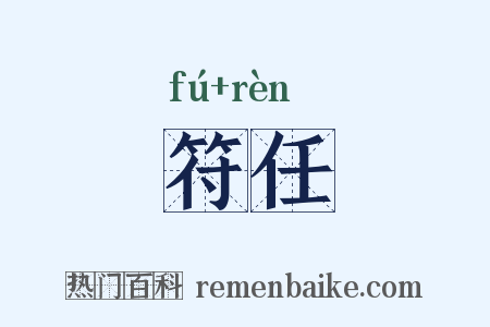 符任是什么意思的图片